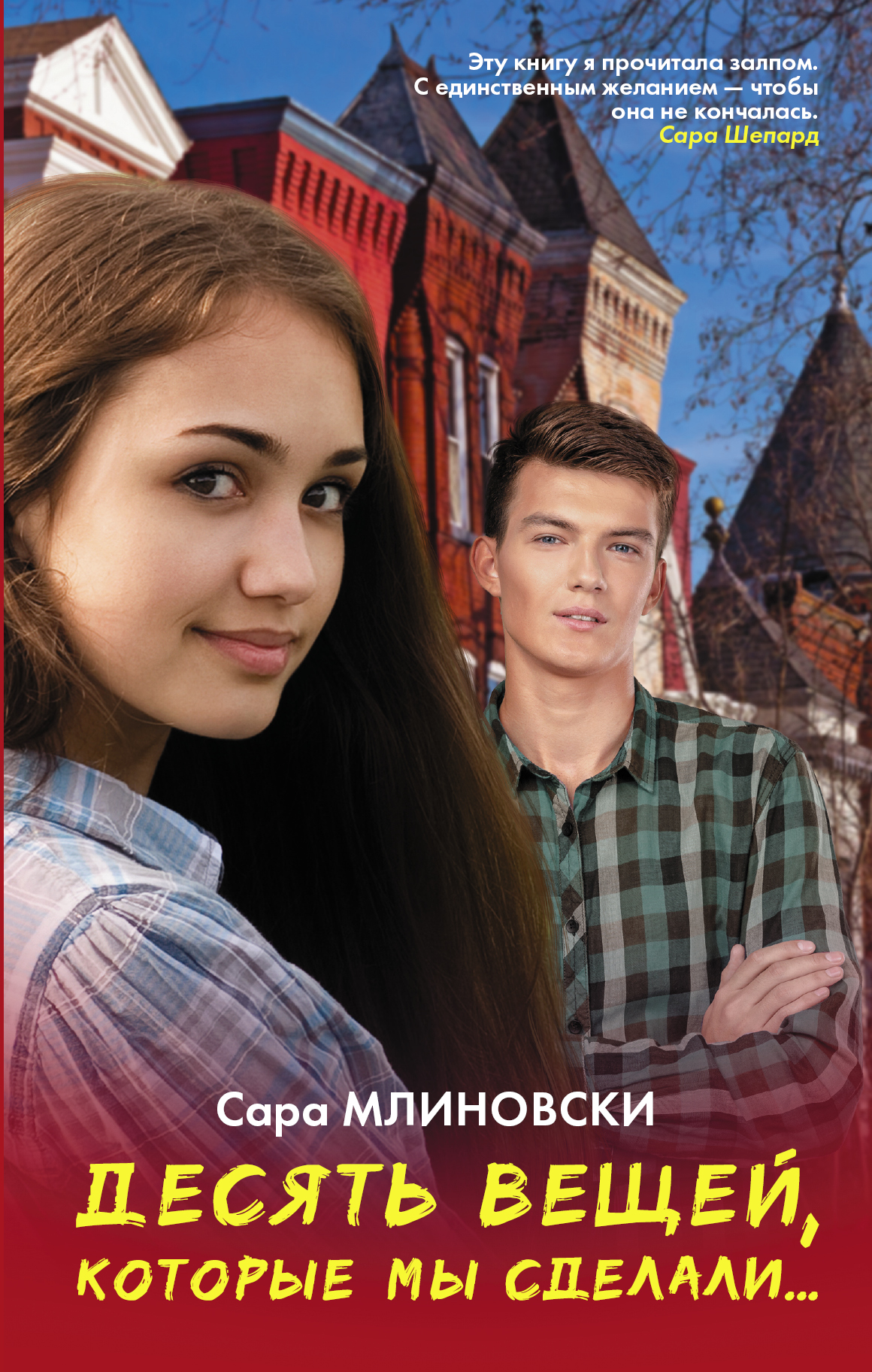

Книга Десять Вещей, которые Мы Сделали