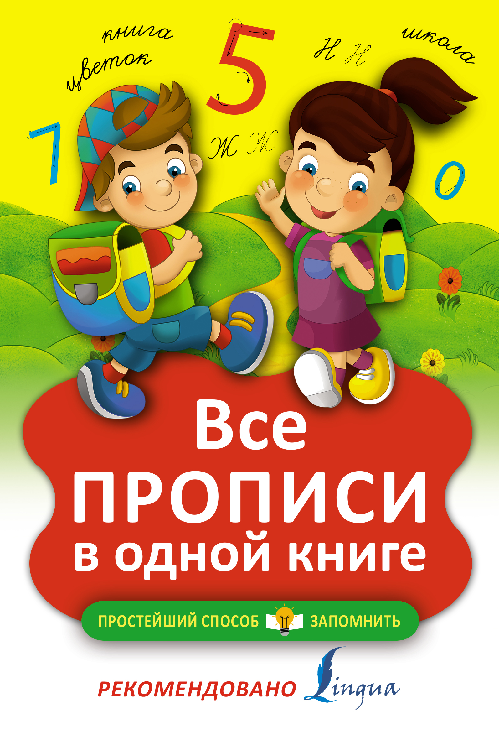 Все прописи В Одной книге