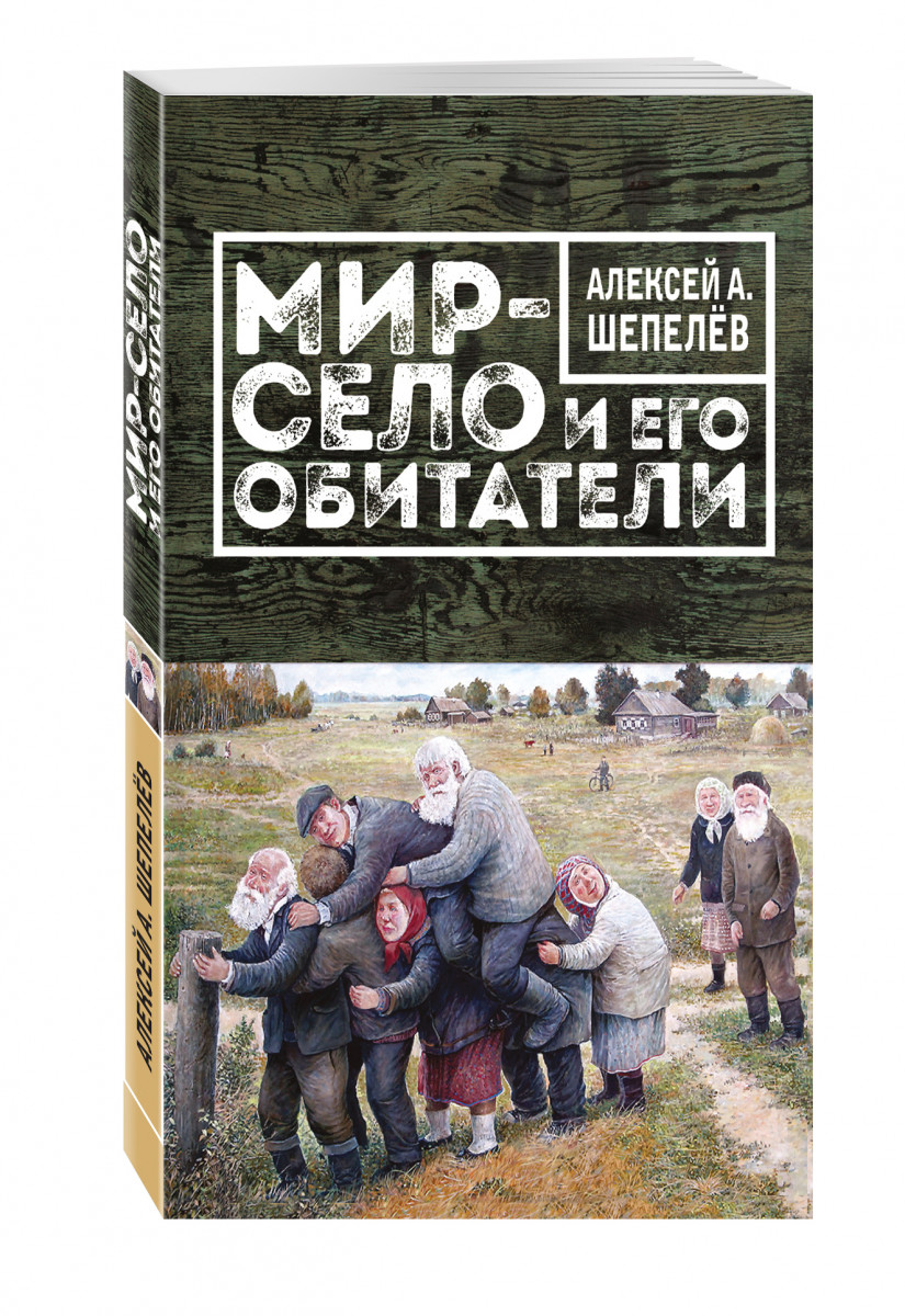 фото Книга мир-село и его обитатели эксмо