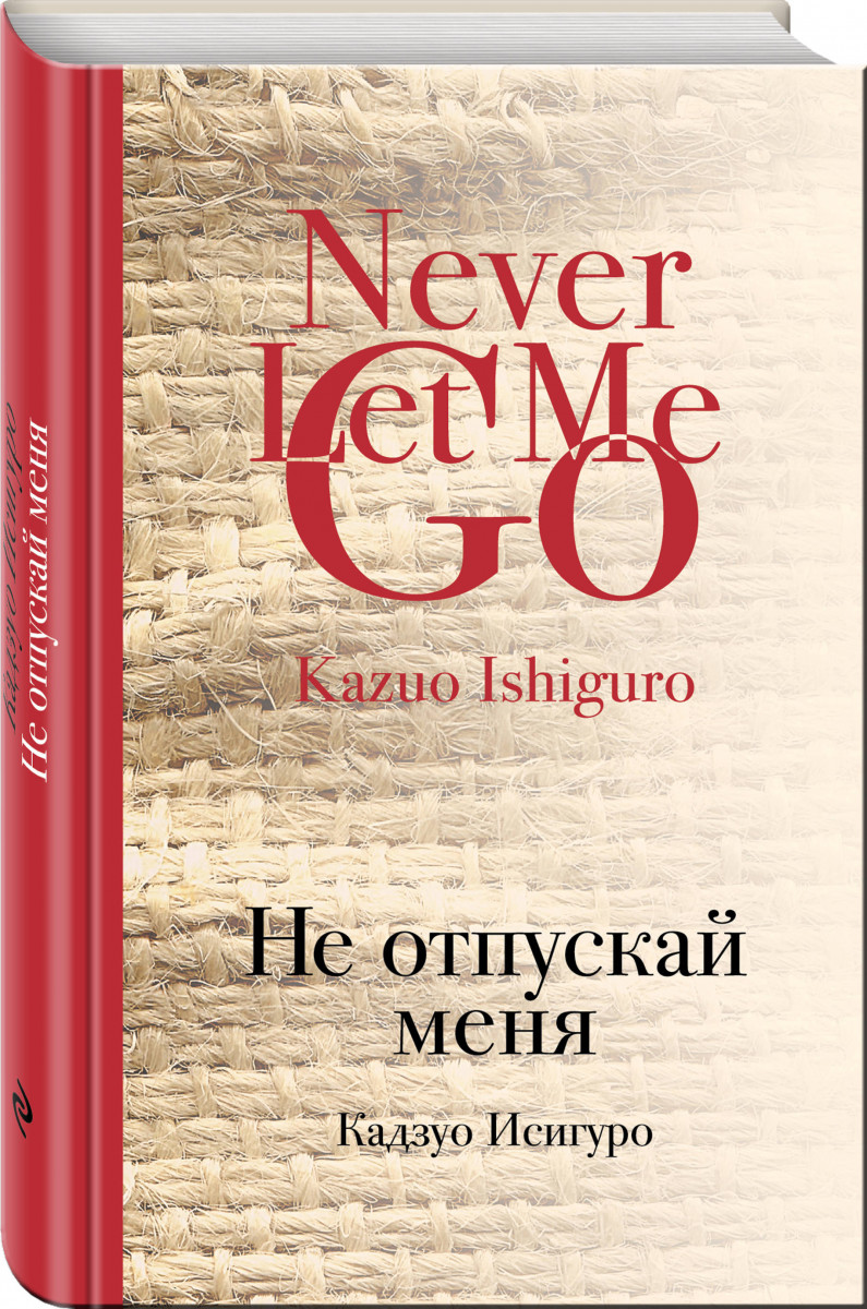 

Книга Не Отпускай Меня