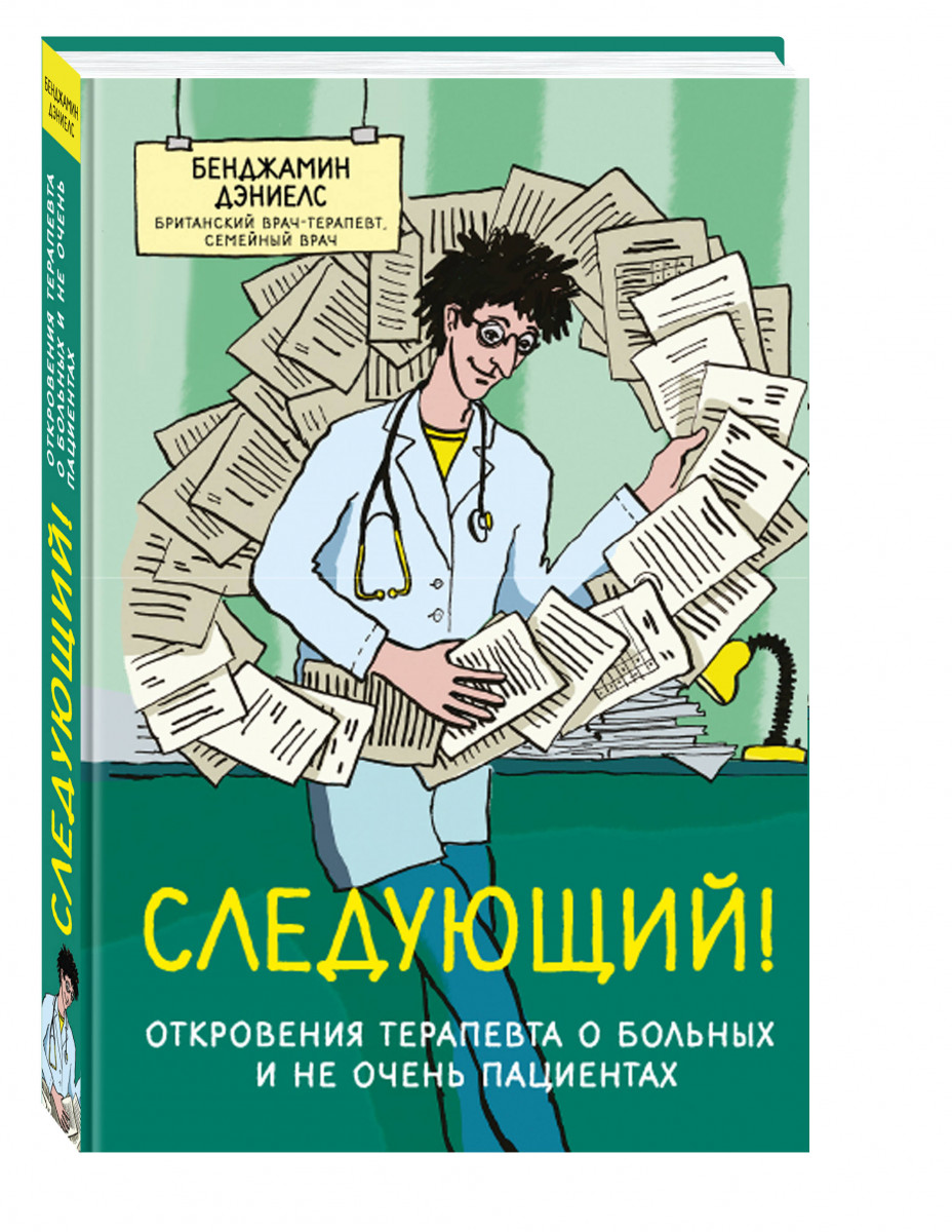 

Книга Следующий! Откровения терапевта о Больных и Не Очень пациентах