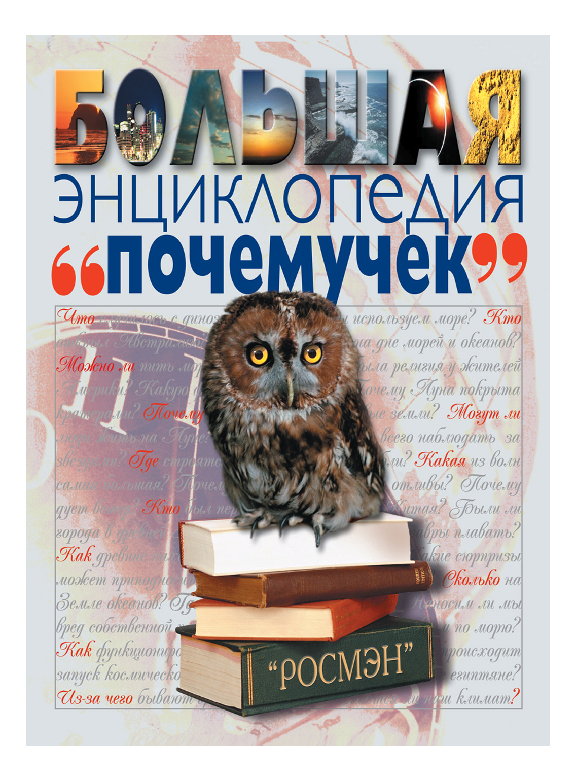 

Большая Энциклопедия почемучек, Большая энциклопедия 'почемучек'