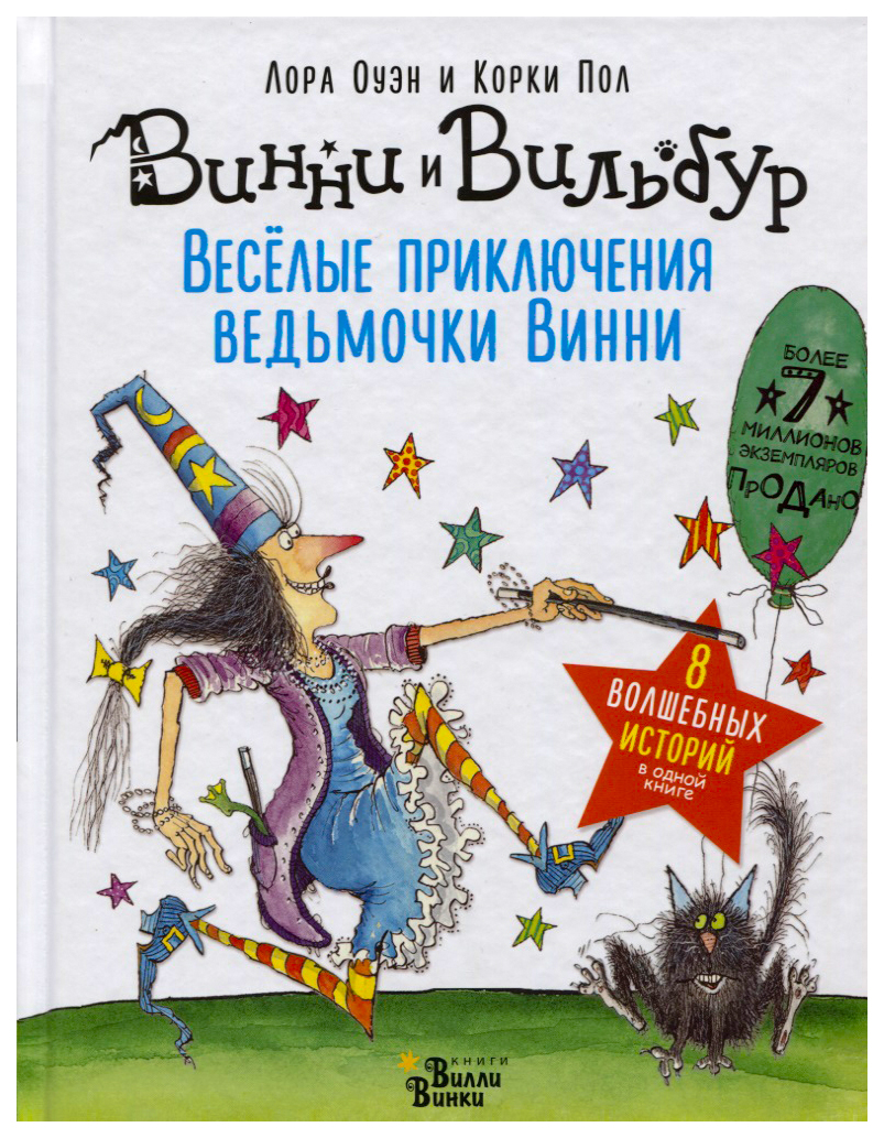 

Веселые приключения ведьмочки Винни. Восемь волшебных историй в одной книге