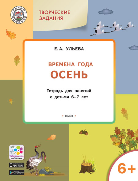 

Изучаем Времена Года. Осень. Тетрадь для Занятий С Детьми 5+ лет. Фгос
