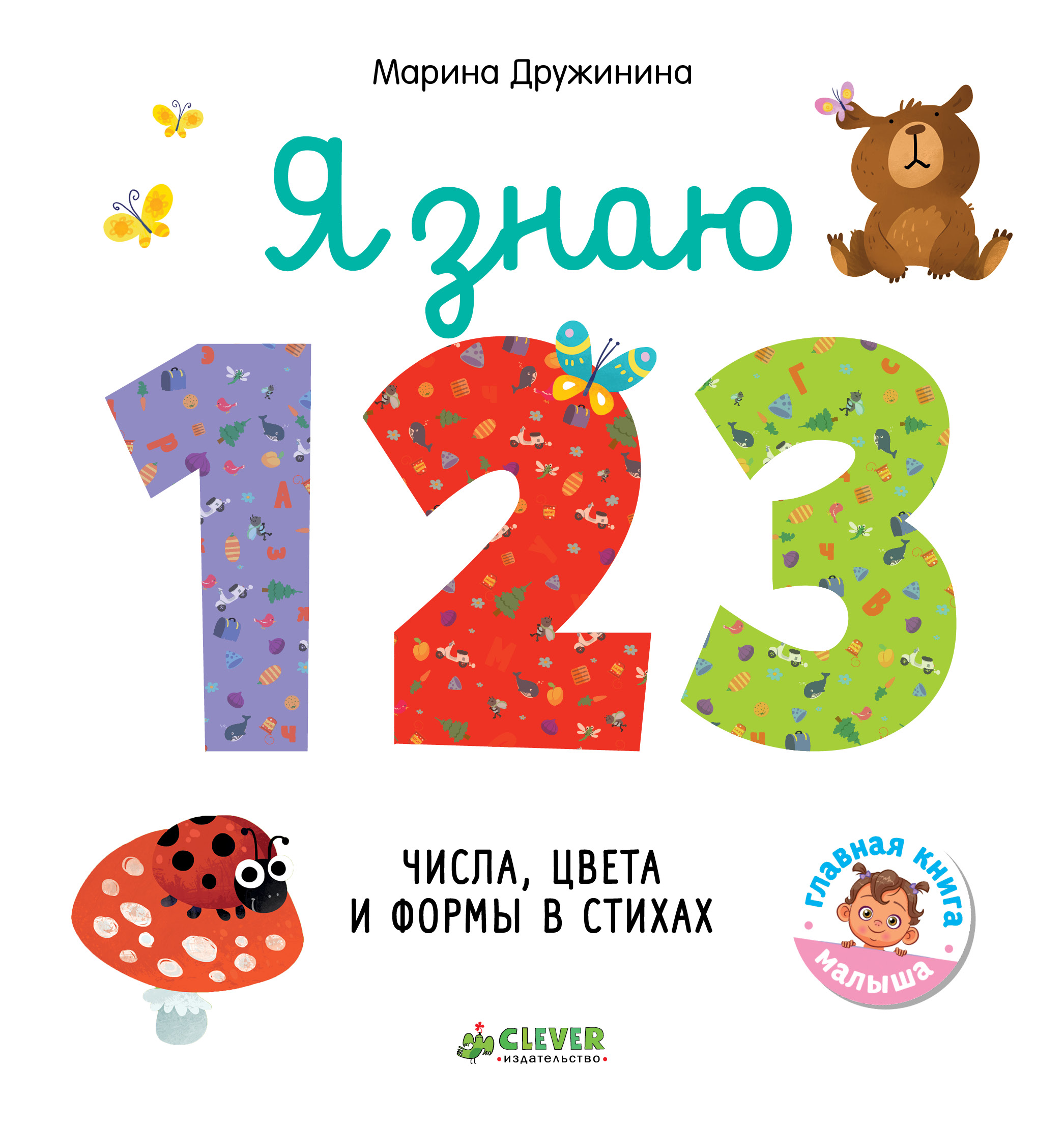 фото Книжка познаем мир вместе. я знаю 1.2.3. clever