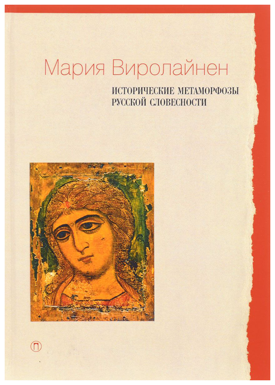 

Книга Исторические Метаморфозы Русской Словесности