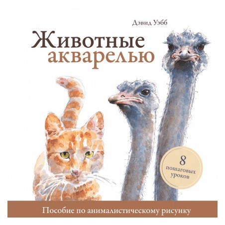 

Животные Акварелью