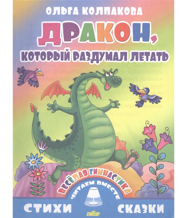 

Книга Колпакова. Веселая Гимнастика. Дракон, который Раздумал летать.