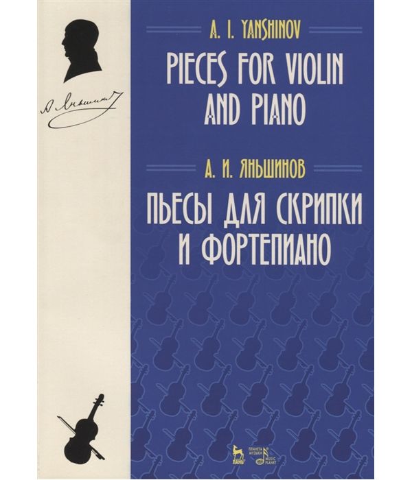 

Книга Пьесы для скрипки и фортепиано. Ноты