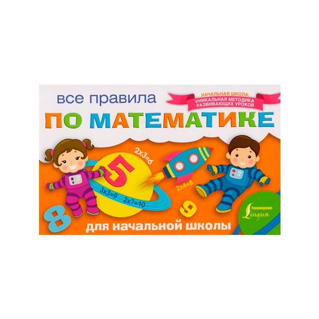 

Все правила по Математике для начальной Школы