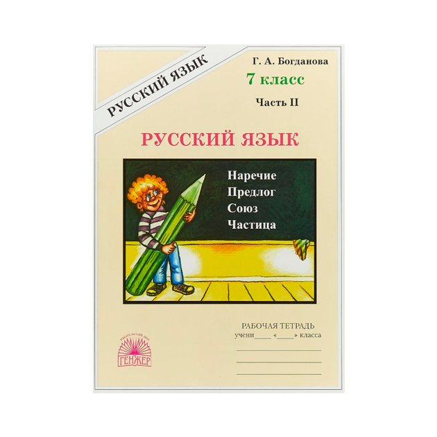 

Богданова, Русский Язык 7 кл, Р т, В 2-Х Ч.Ч.2