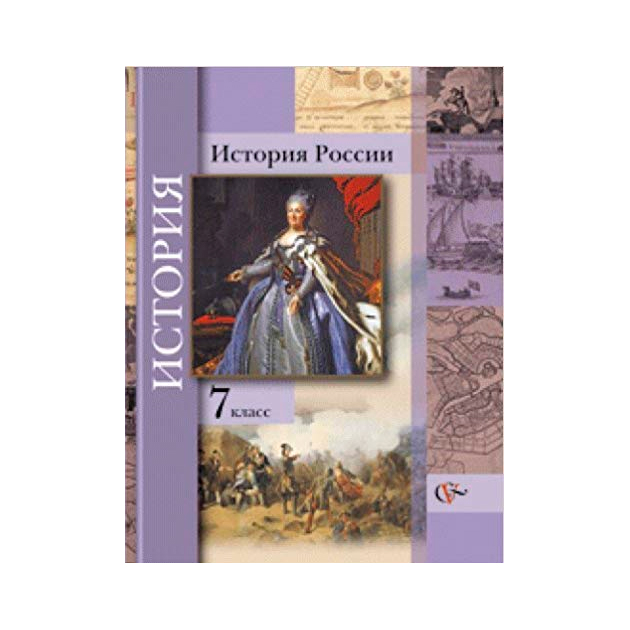 

Баранов. История России. 7 кл Учебное пособие (Фгос) под Ред. Ганелина