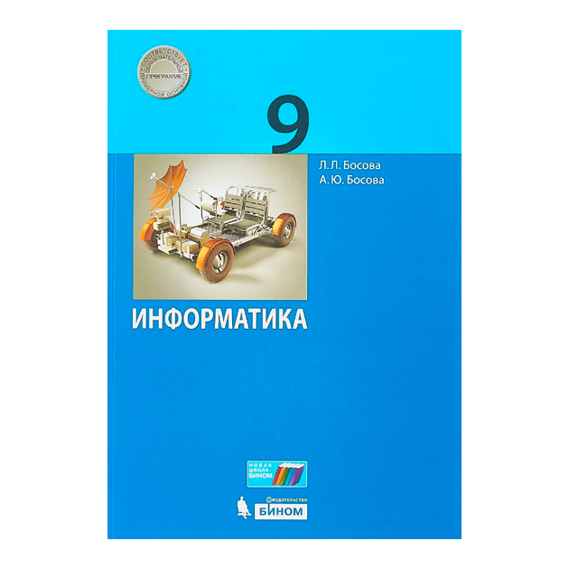 

Учебник Босова. Информатика. 9 кл ФГОС