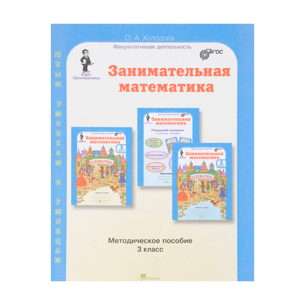 фото Занимательная математика, методика, 3 кл, фгос росткнига