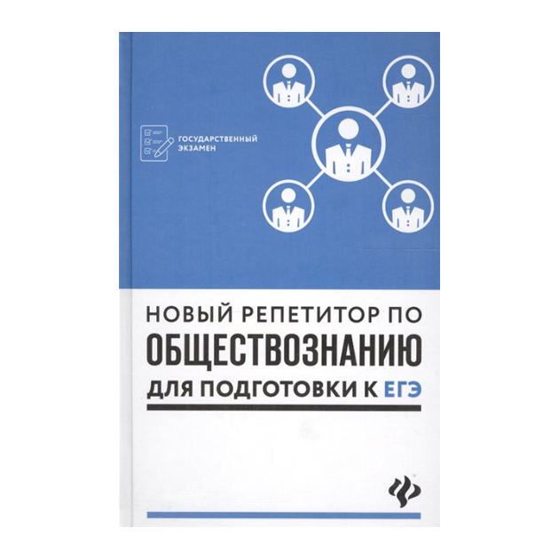 

Новый Репетитор по Обществознанию для подготовки к Егэ