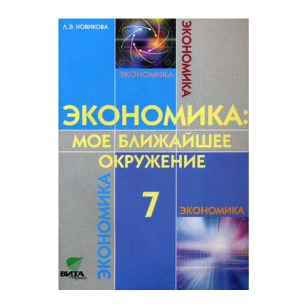 

Новикова. Экономика: Мое Ближайшее Окружение. 7 кл Учебное пособие (Фгос)