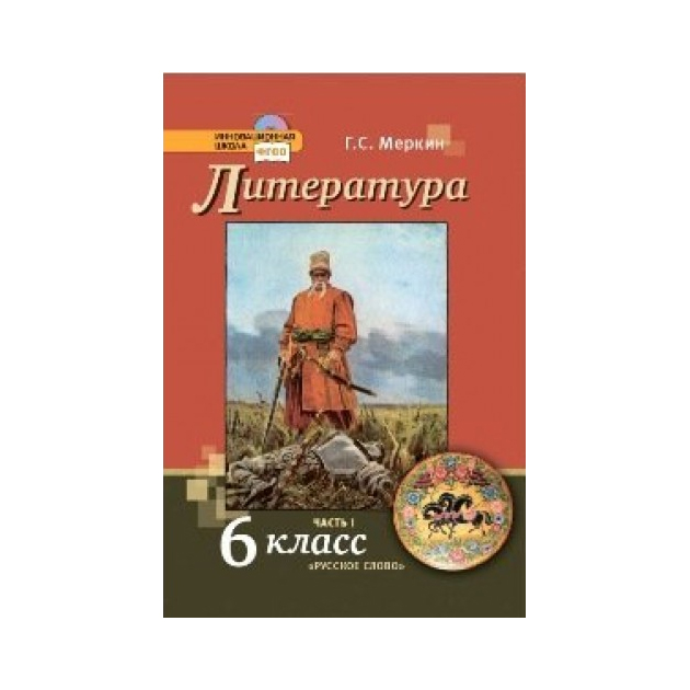 фото Учебник меркин. литература. 6 кл. в 2-х частях. ч.1 комплект фгос русское слово