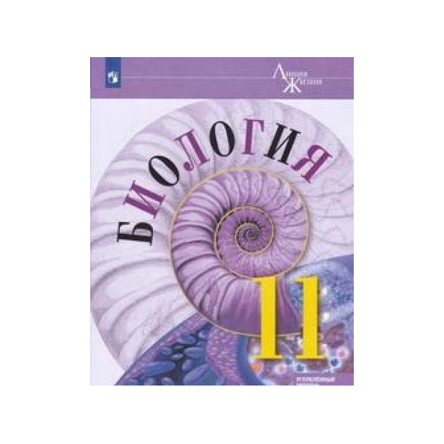 Биология линия жизни 2023. Биология 10 класс Пасечник углубленный уровень. Пасечник,Каменский биология 10 класс. Биология 10 класс ФГОС Пасечник углубленный уровень. Биология Пасечник углубленный уровень 10-11 класс.