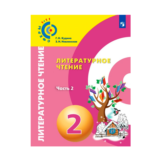 

Учебник Кудина. литературное Чтение. 2 класс В Двух частях. Ч.2. Сферы