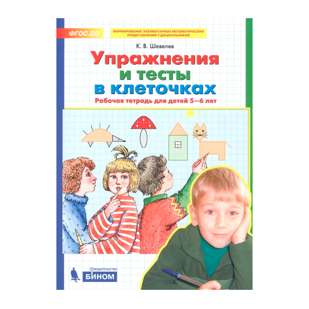 

Рабочая тетрадь Упражнения и тесты в клеточках для детей 5-6 лет Бином Шевелев К.В. ФГОС