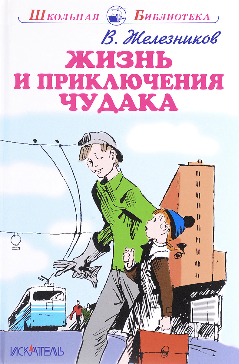 

Шб. Железников. Жизнь и приключения Чудака.
