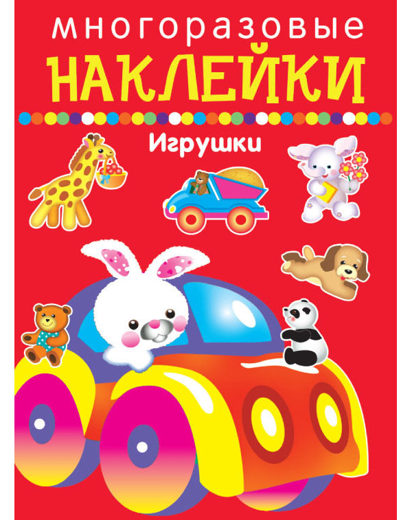 

Многоразовые наклейки Игрушк и 2+.