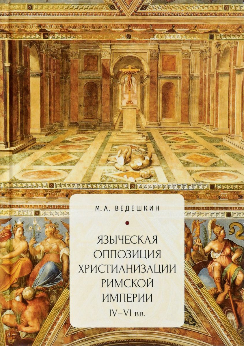 фото Книга языческая оппозиция христианизации римской империи iv-vi вв алетейя