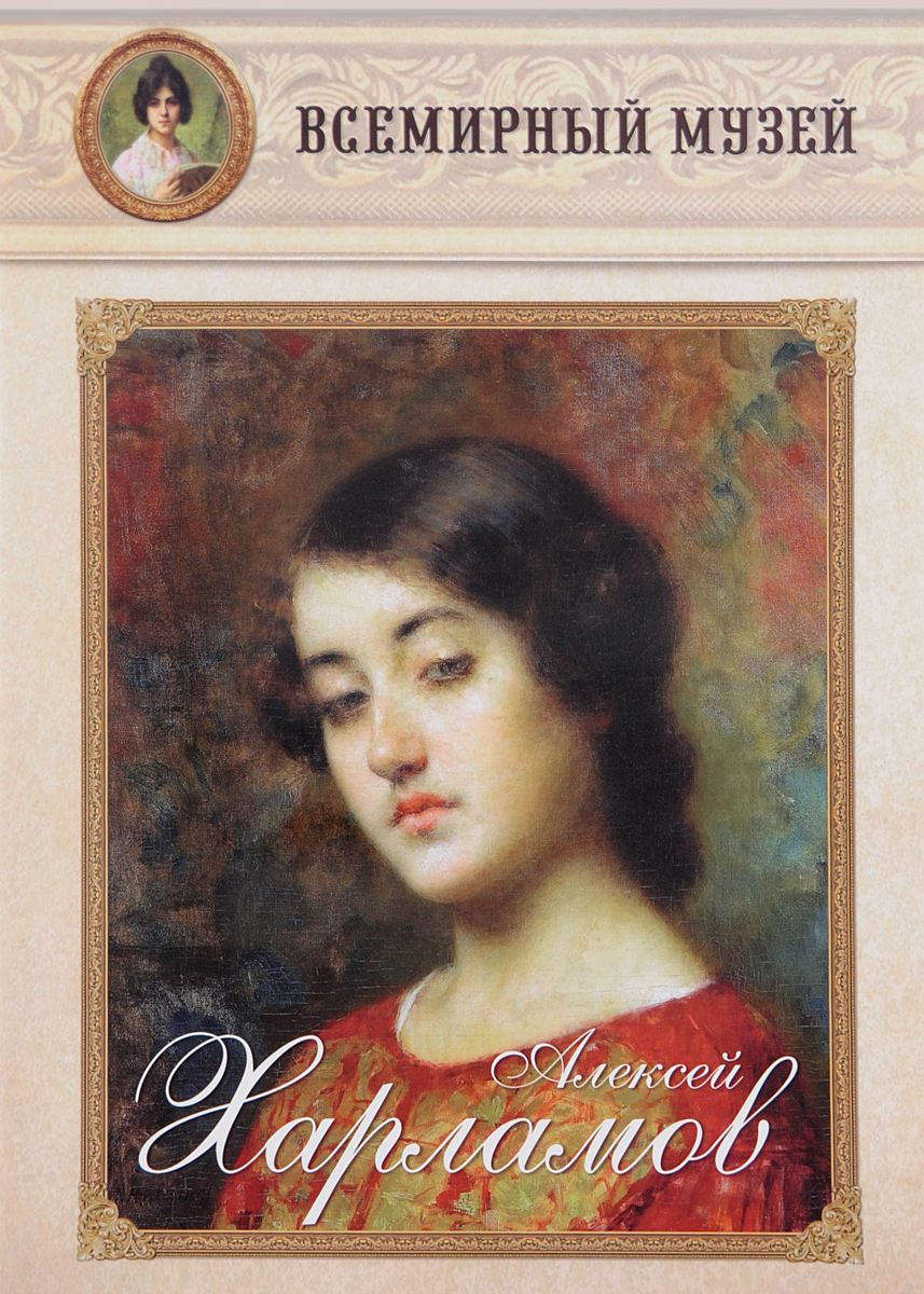 

Книга Алексей Харламов