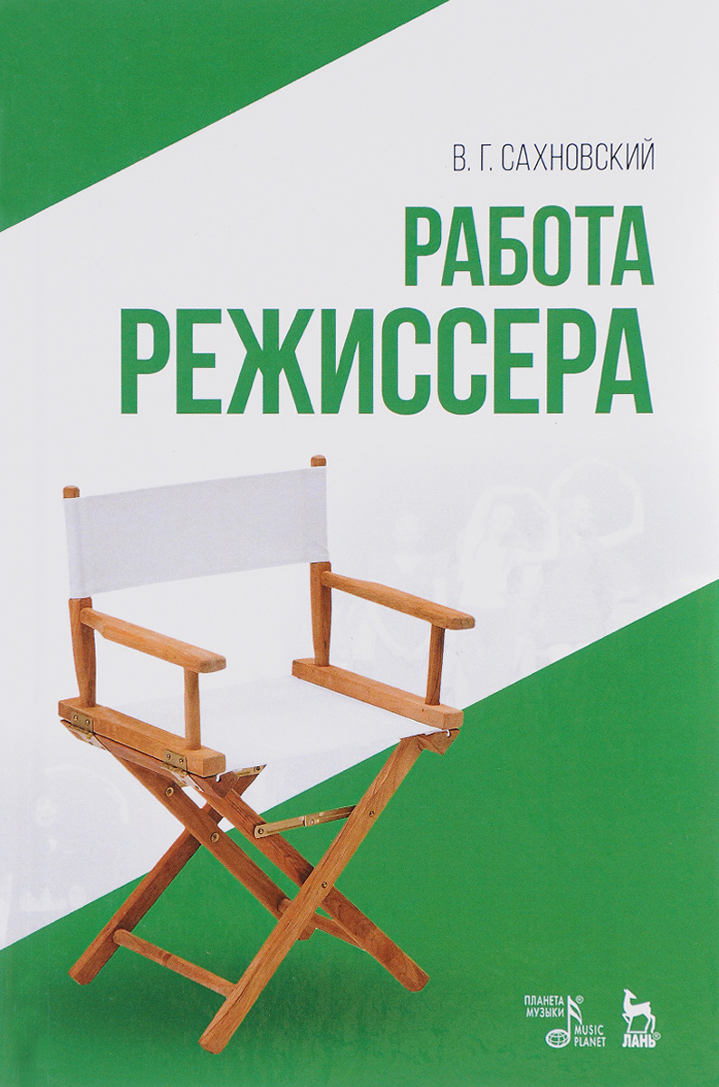 

Работа режиссера. Учебное пособие