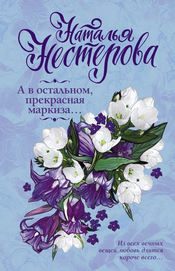 

Книга А В Остальном, прекрасная Маркиза...
