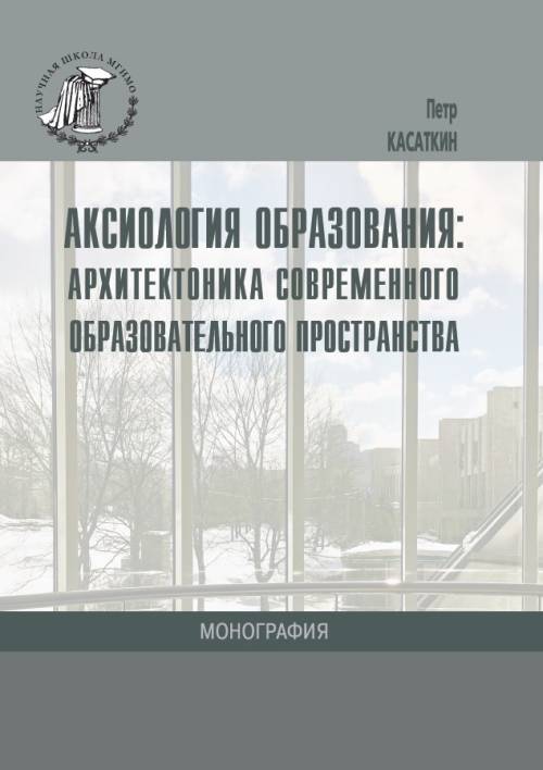 фото Книга аксиология образования. архитектоника современного образовательного пространства мгимо