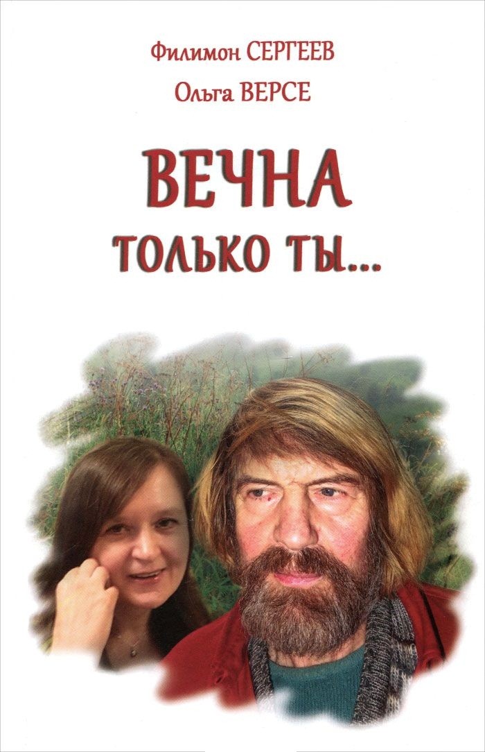 

Вечна только ты…