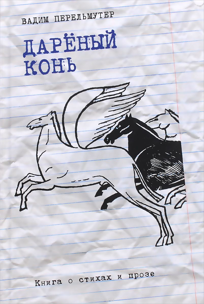 

Дареный конь. книга о Стихах и прозе