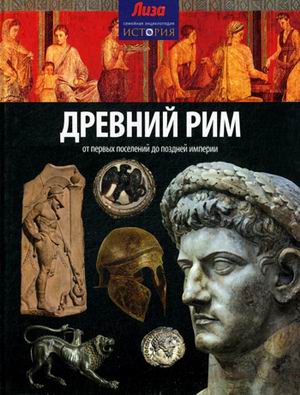 фото Книга древний рим. от первых поселений до поздней импери и выпуск № 4(4) 2014 амфора