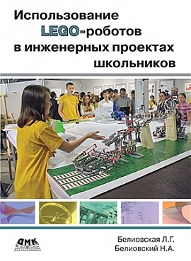 фото Книга использование lego-роботов в инженерных проектах школьников дмк пресс