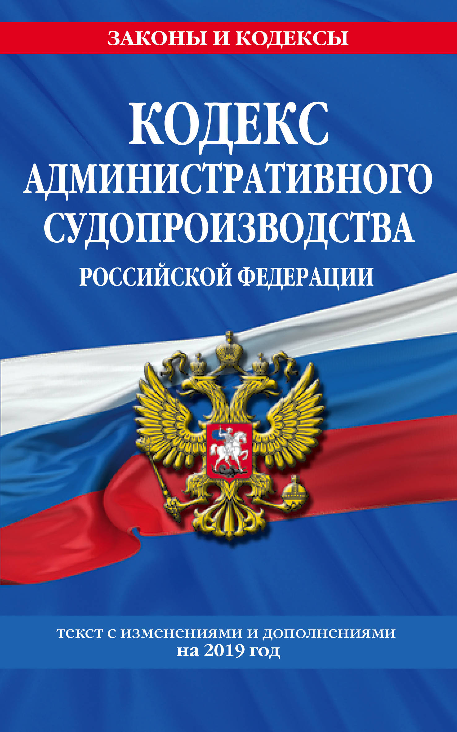 

Книга Кодекс Административного Судопроизводства Рф. текст С Изменениями и Допо