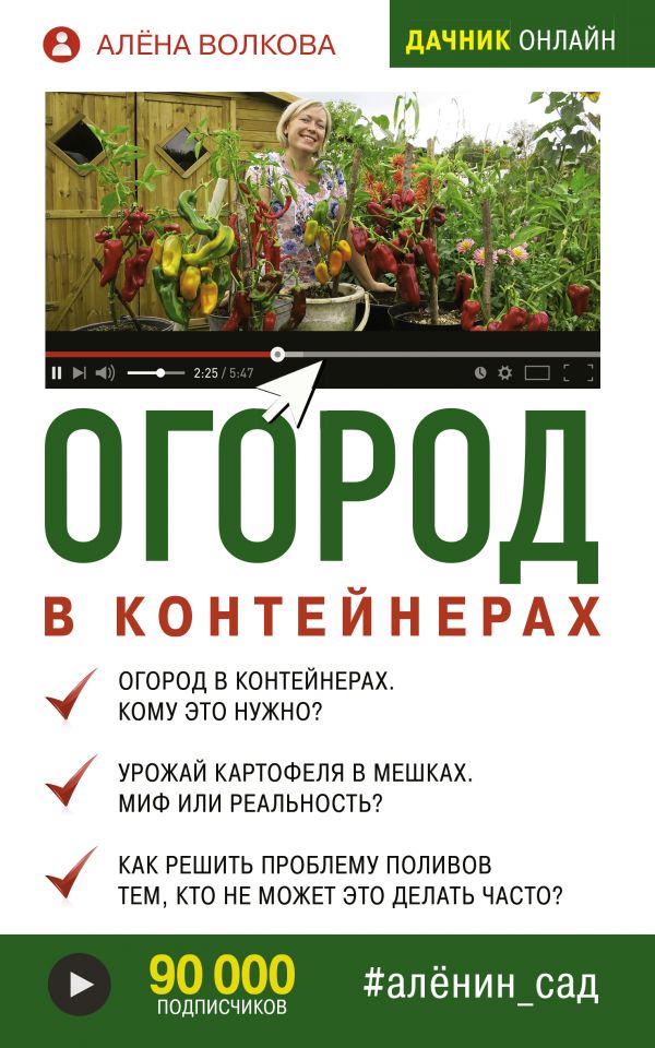 фото Книга огород в контейнерах аст