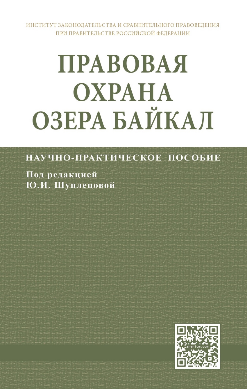 

Книга Правовая Охрана Озера Байкал: научно-Практическое пособие