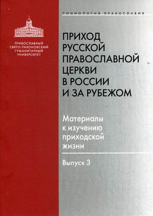 

Приход Русской православной Церкви За Рубежом. Материалы к Изучению приходской Жи...