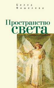 

Книга Пространство Света