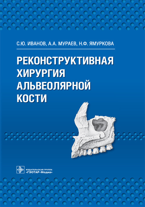 фото Книга реконструктивная хирургия альвеолярной кости гэотар-медиа