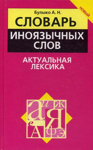 фото Книга словарь иноязычных слов. актуальная лексика попурри