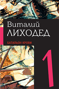 

Собрание Сочинений В пяти томах. том 1. Батальон крови