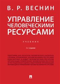 фото Книга управление человеческими ресурсам и учебник проспект