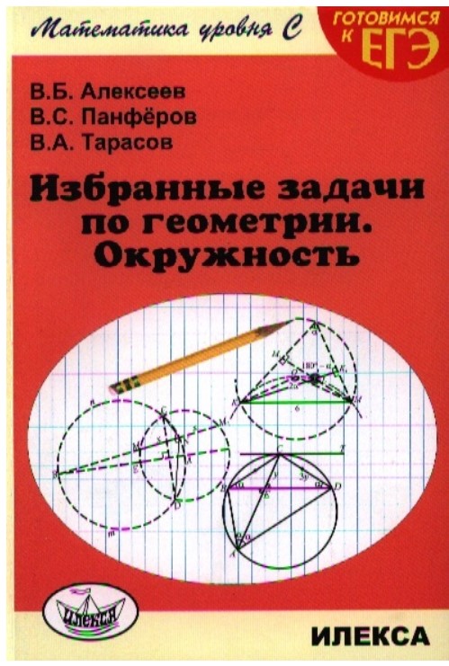 

Алексеев, Избранные Задачи по Геометрии, Окружность, Готовимся к Егэ