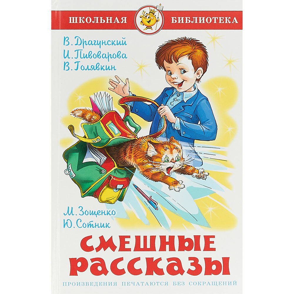 Веселые рассказы. Смешные рассказы. Голявкин в. в., Сотник ю. в., Драгунский в. ю., Зощенко м. м. самовар. Смешные рассказы. Школьная библиотека смешные рассказы. Смешные рассказы о школе.