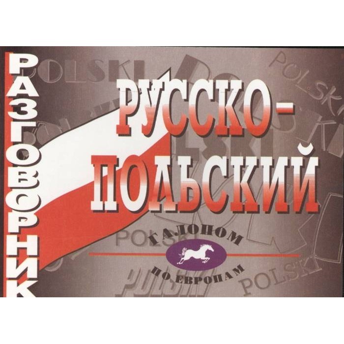 

Разговорник русско-польский.