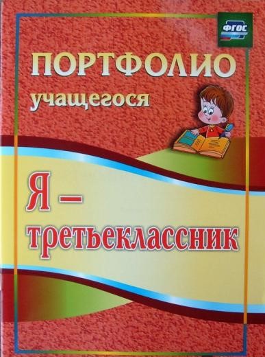 

Осетинская. Я - третьеклассник. портфолио Учащегося. (Фгос).