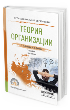 

Теория Организаци и 3-е Изд. Учебник для СПО