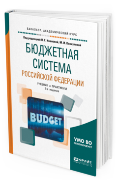 

Бюджетная Система Российской Федераци и 2-е Изд. Учебник и практикум
